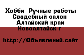 Хобби. Ручные работы Свадебный салон. Алтайский край,Новоалтайск г.